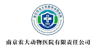 南京農(nóng)大動物醫(yī)院有限責(zé)任公司